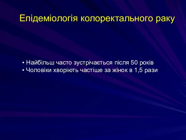 Епідеміологія колоректального раку Найбільш часто зустрічається після 50 років Чоловіки