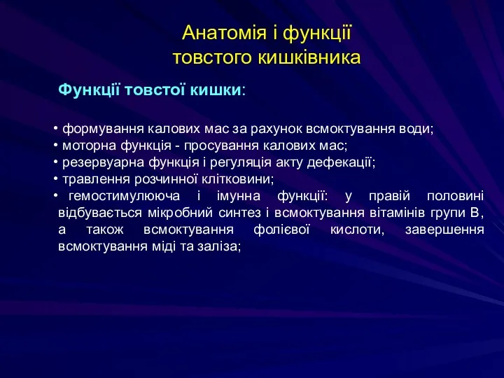 Анатомія і функції товстого кишківника Функції товстої кишки: формування калових