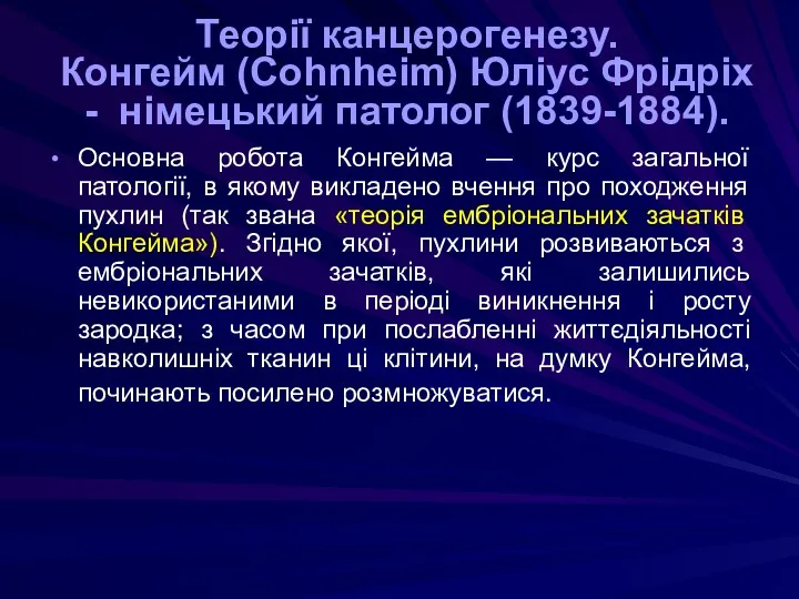 Теорії канцерогенезу. Конгейм (Cohnheim) Юліус Фрідріх - німецький патолог (1839-1884).