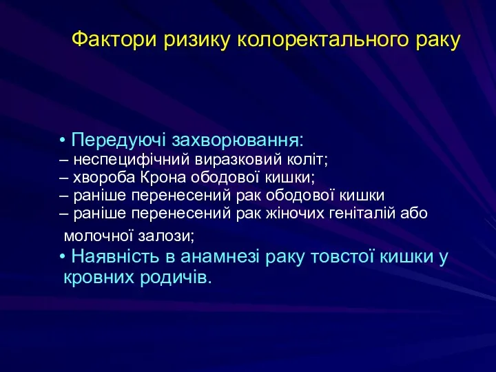 Фактори ризику колоректального раку • Передуючі захворювання: – неспецифічний виразковий