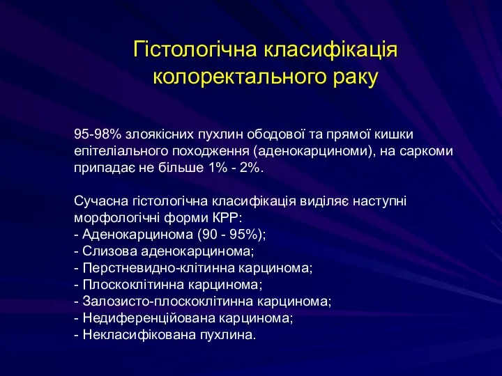 Гістологічна класифікація колоректального раку 95-98% злоякісних пухлин ободової та прямої