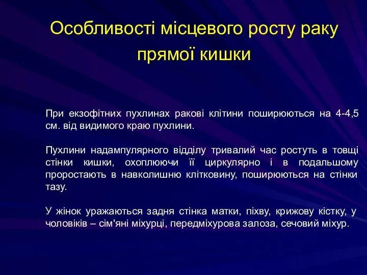 Особливості місцевого росту раку прямої кишки При екзофітних пухлинах ракові