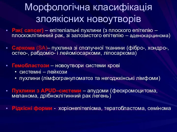 Морфологічна класифікація злоякісних новоутворів Рак( cancer) – епітеліальні пухлини (з