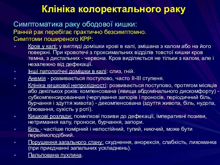 Симптоматика раку ободової кишки: Ранній рак перебігає практично безсимптомно. Симптоми