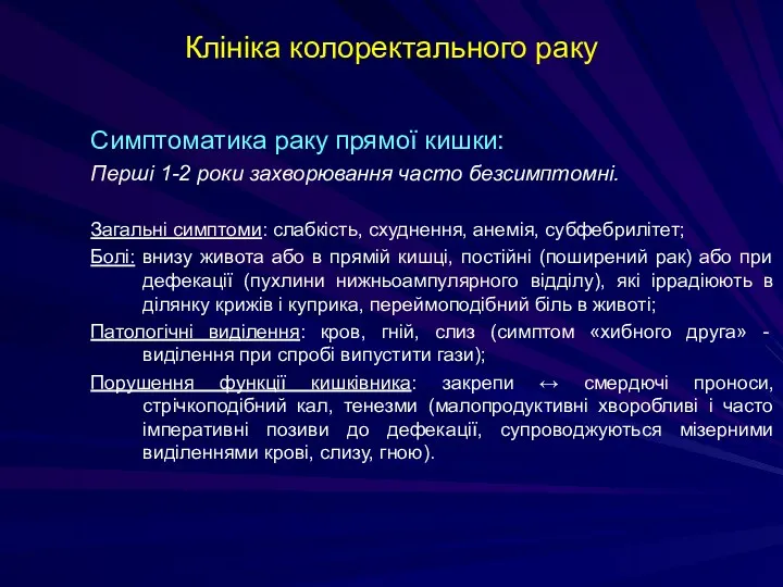 Клініка колоректального раку Симптоматика раку прямої кишки: Перші 1-2 роки