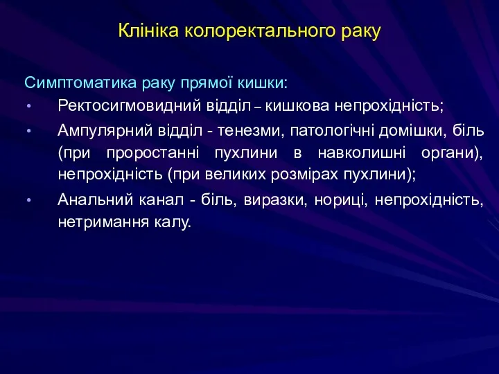 Клініка колоректального раку Симптоматика раку прямої кишки: Ректосигмовидний відділ –