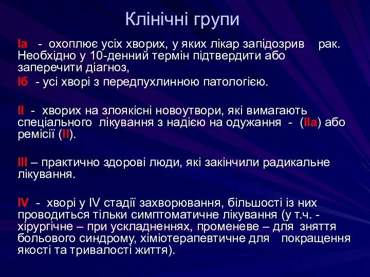 Клінічні групи Iа - охоплює усіх хворих, у яких лікар