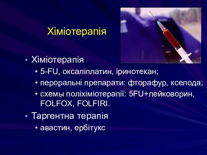 Хіміотерапія Хіміотерапія 5-FU, оксаліплатин, іринотекан; пероральні препарати: фторафур, кселода; схемы