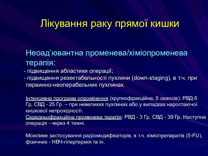 Лікування раку прямої кишки Неоад’ювантна променева/хіміопроменева терапія: підвищення абластики операції;