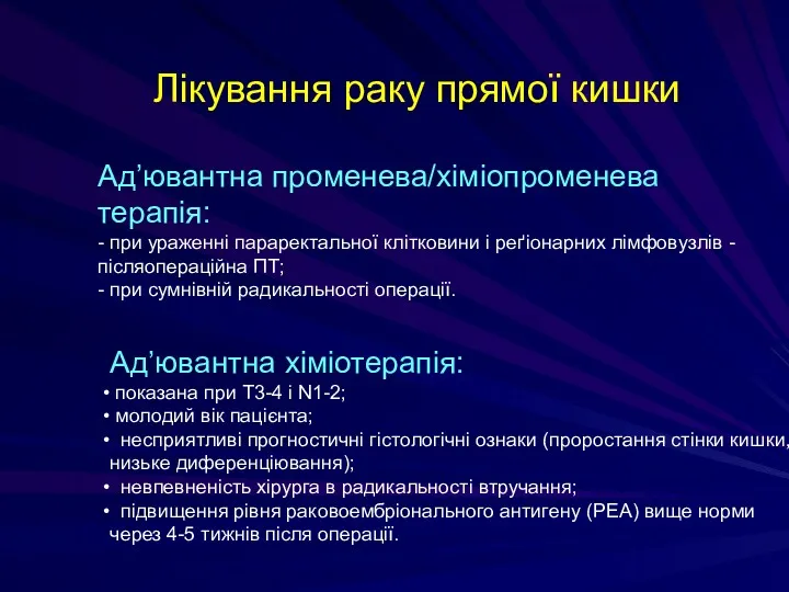 Лікування раку прямої кишки Ад’ювантна хіміотерапія: показана при Т3-4 і