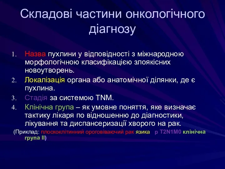 Складові частини онкологічного діагнозу Назва пухлини у відповідності з міжнародною