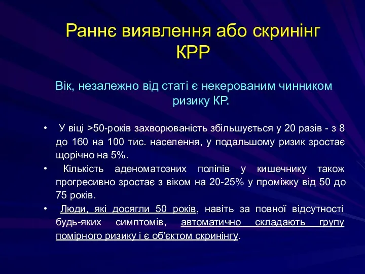 Вік, незалежно від статі є некерованим чинником ризику КР. У