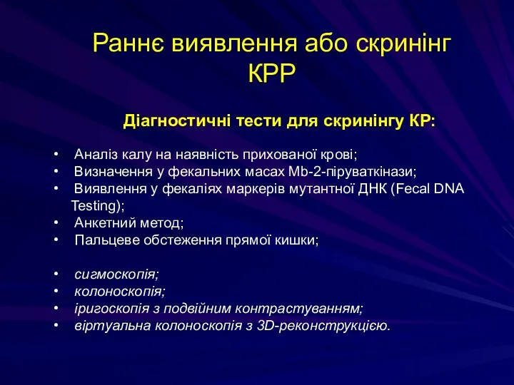 Діагностичні тести для скринінгу КР: Аналіз калу на наявність прихованої