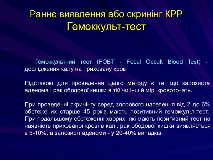 Раннє виявлення або скринінг КРР Гемоккульт-тест Гемоккультний тест (FOBT -