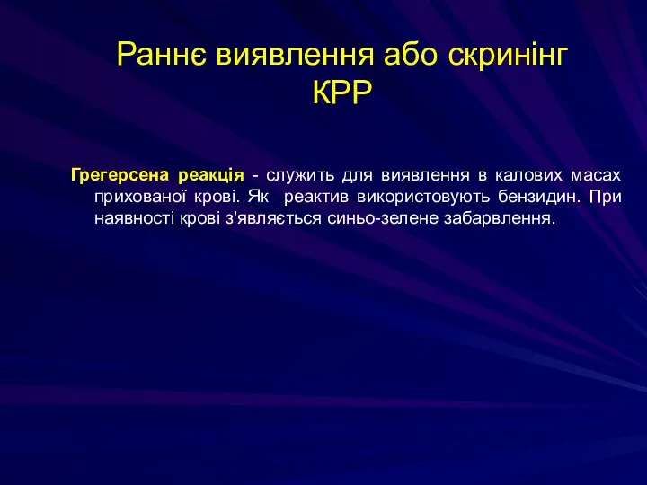 Грегерсена реакція - служить для виявлення в калових масах прихованої