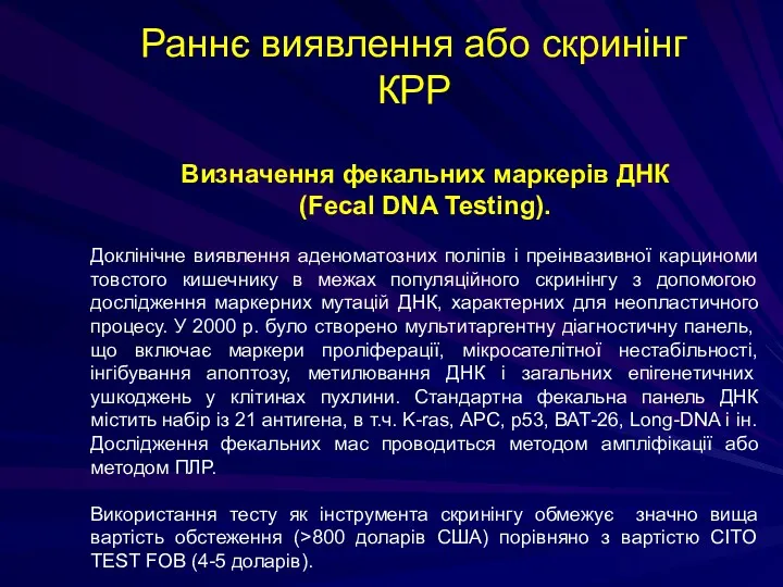 Визначення фекальних маркерів ДНК (Fecal DNA Testing). Доклінічне виявлення аденоматозних