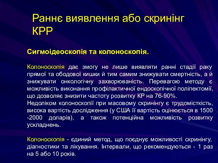 Сигмоідеоскопія та колоноскопія. Колоноскопія дає змогу не лише виявляти ранні