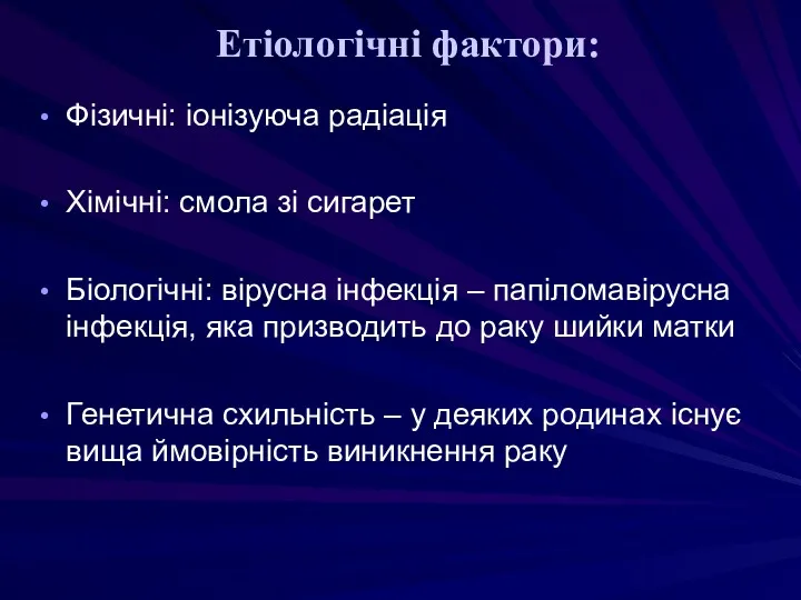 Етіологічні фактори: Фізичні: іонізуюча радіація Хімічні: смола зі сигарет Біологічні: