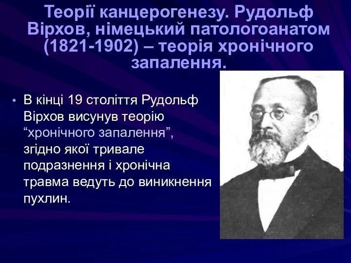 Теорії канцерогенезу. Рудольф Вірхов, німецький патологоанатом (1821-1902) – теорія хронічного