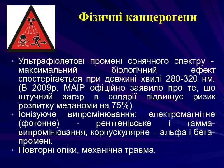 Фізичні канцерогени Ультрафіолетові промені сонячного спектру - максимальний біологічний ефект