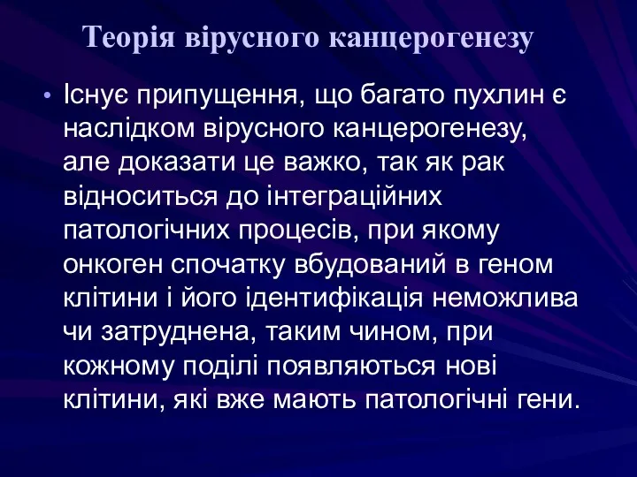 Теорія вірусного канцерогенезу Існує припущення, що багато пухлин є наслідком