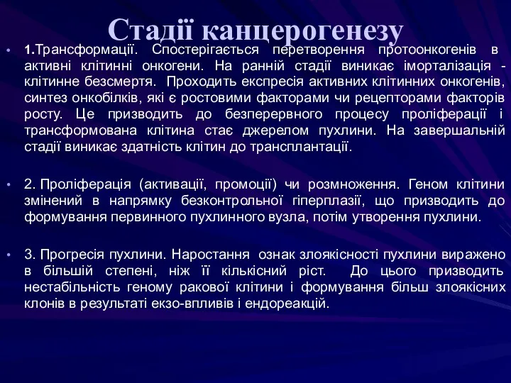 Стадії канцерогенезу 1.Трансформації. Спостерігається перетворення протоонкогенів в активні клітинні онкогени.