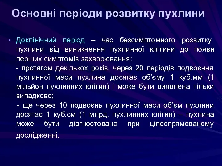 Основні періоди розвитку пухлини Доклінічний період – час безсимптомного розвитку