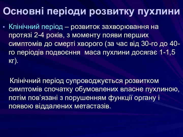 Основні періоди розвитку пухлини Клінічний період – розвиток захворювання на