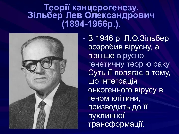 Теорії канцерогенезу. Зільбер Лев Олександрович (1894-1966р.). В 1946 р. Л.О.Зільбер