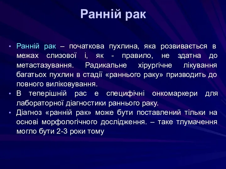 Ранній рак Ранній рак – початкова пухлина, яка розвивається в