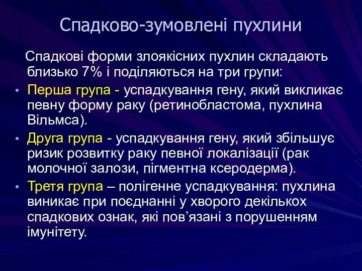 Спадково-зумовлені пухлини Спадкові форми злоякісних пухлин складають близько 7% і