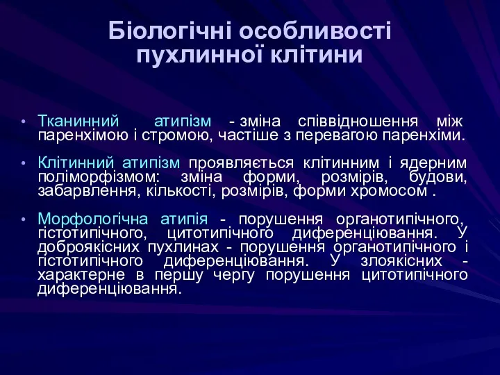 Біологічні особливості пухлинної клітини Тканинний атипізм - зміна співвідношення між