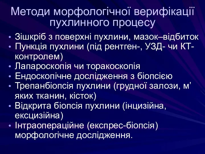 Методи морфологічної верифікації пухлинного процесу Зішкріб з поверхні пухлини, мазок–відбиток