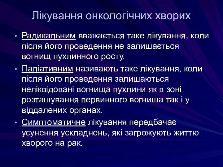 Лікування онкологічних хворих Радикальним вважається таке лікування, коли після його