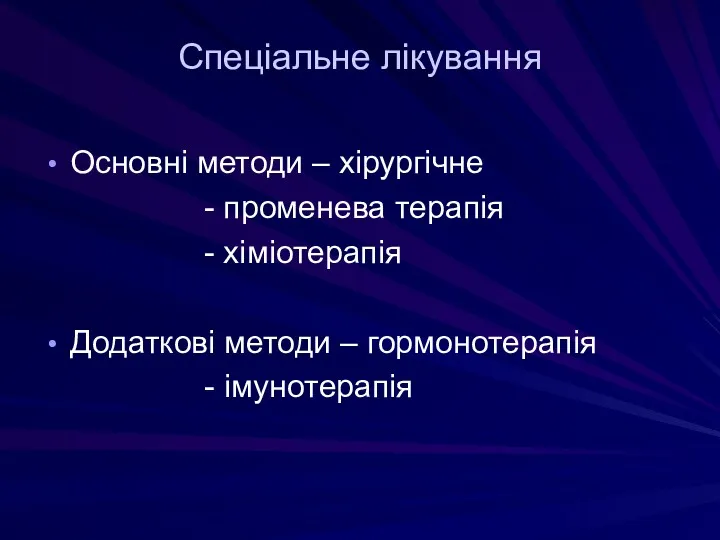 Спеціальне лікування Основні методи – хірургічне - променева терапія -