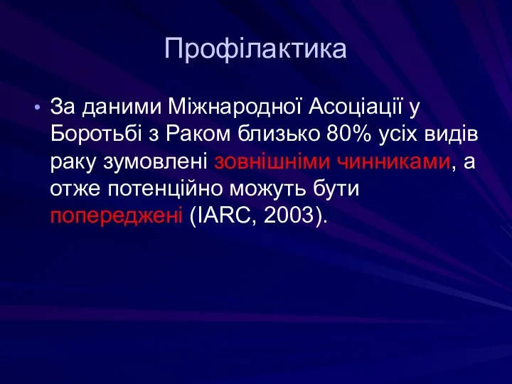 Профілактика За даними Міжнародної Асоціації у Боротьбі з Раком близько