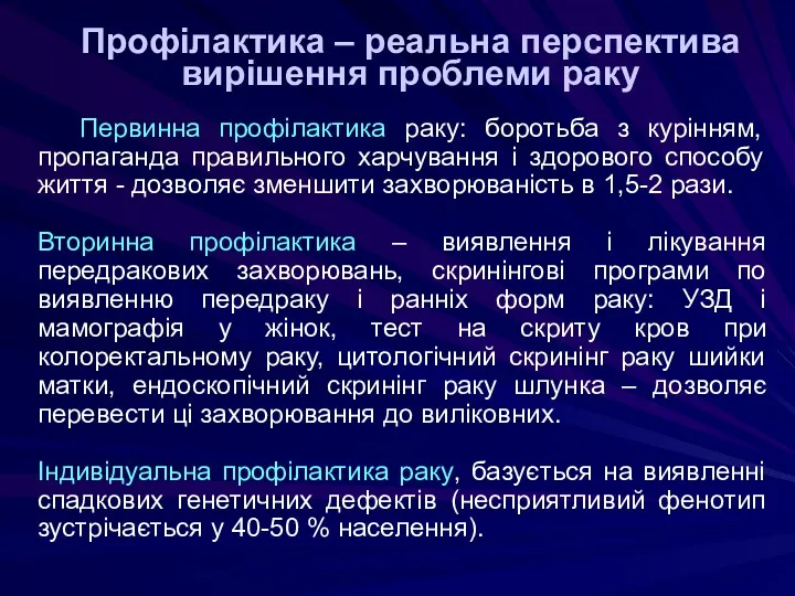 Профілактика – реальна перспектива вирішення проблеми раку Первинна профілактика раку: