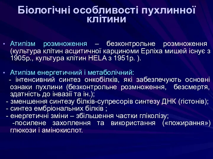 Біологічні особливості пухлинної клітини Атипізм розмноження – безконтрольне розмноження (культура