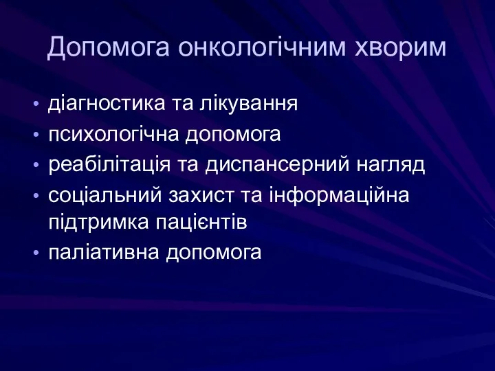 Допомога онкологічним хворим діагностика та лікування психологічна допомога реабілітація та