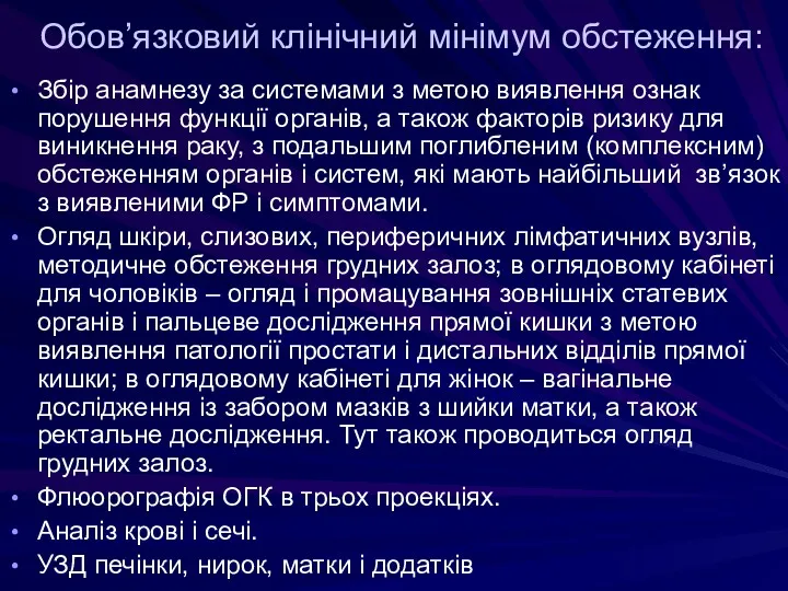 Обов’язковий клінічний мінімум обстеження: Збір анамнезу за системами з метою