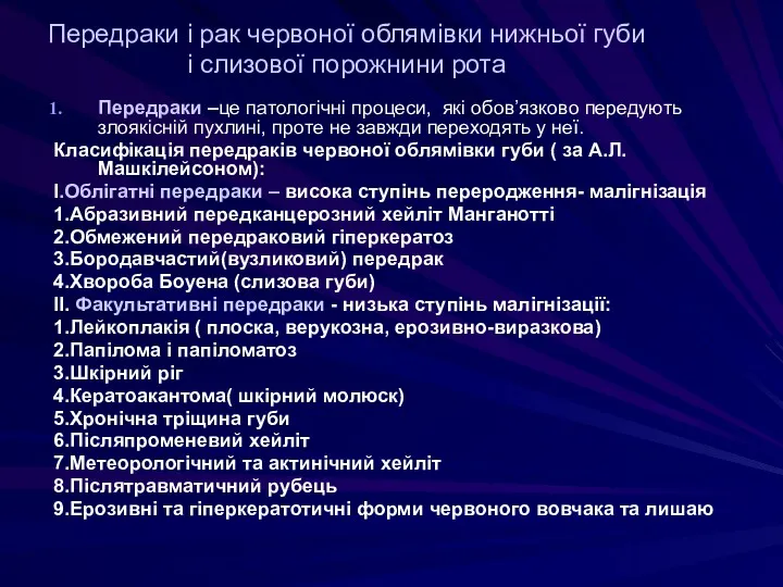 Передраки і рак червоної облямівки нижньої губи і слизової порожнини