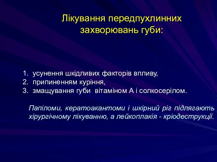 усунення шкідливих факторів впливу, припиненням куріння, змащування губи вітаміном А