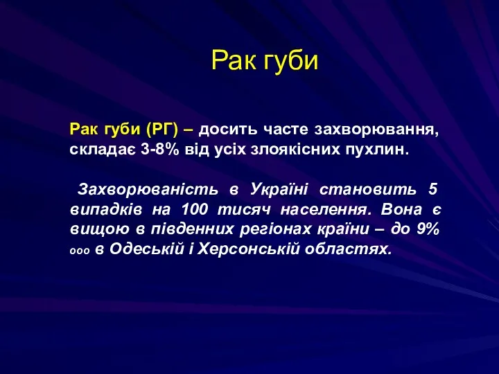 Рак губи (РГ) – досить часте захворювання, складає 3-8% від