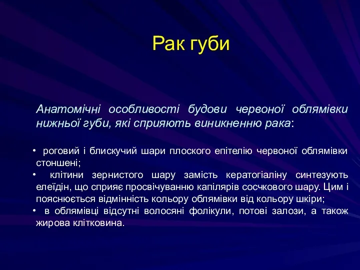 Анатомічні особливості будови червоної облямівки нижньої губи, які сприяють виникненню