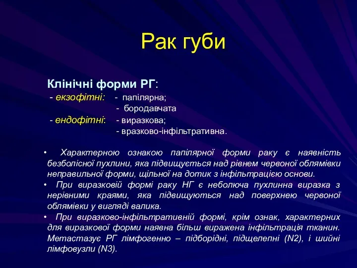 Рак губи Клінічні форми РГ: - екзофітні: - папілярна; -