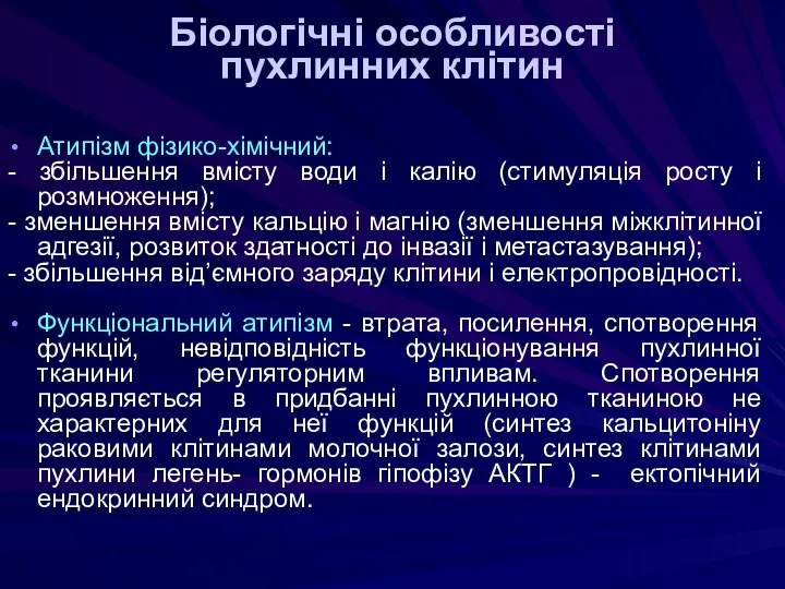 Біологічні особливості пухлинних клітин Атипізм фізико-хімічний: - збільшення вмісту води