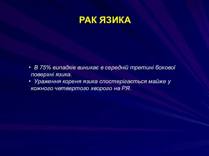 РАК ЯЗИКА В 75% випадків виникає в середній третині бокової