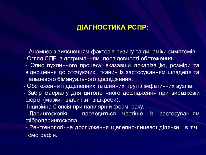 ДІАГНОСТИКА РСПР: - Анамнез з виясненням факторів ризику та динаміки