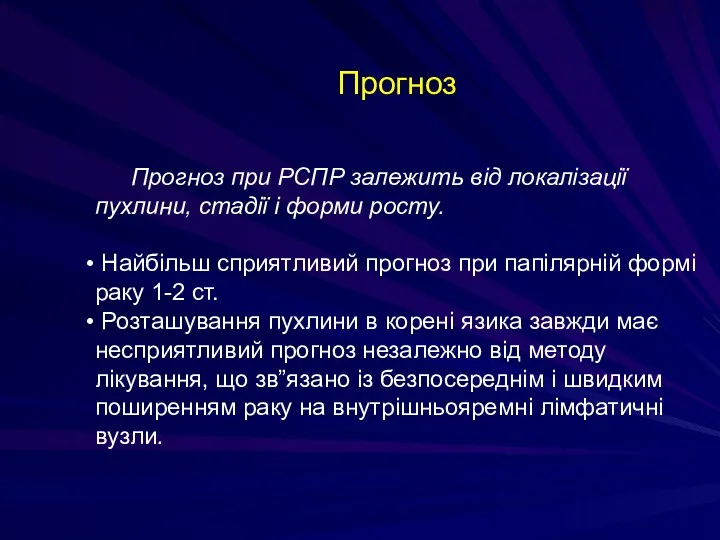 Прогноз Прогноз при РСПР залежить від локалізації пухлини, стадії і