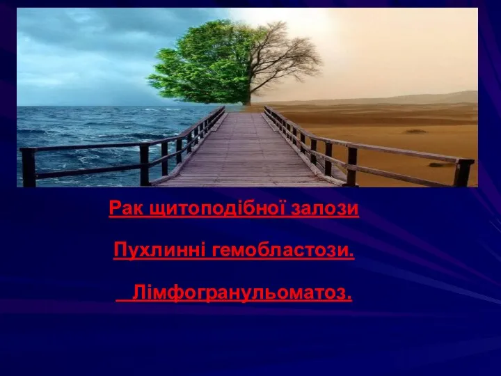 . Рак щитоподібної залози Пухлинні гемобластози. Лімфогранульоматоз.